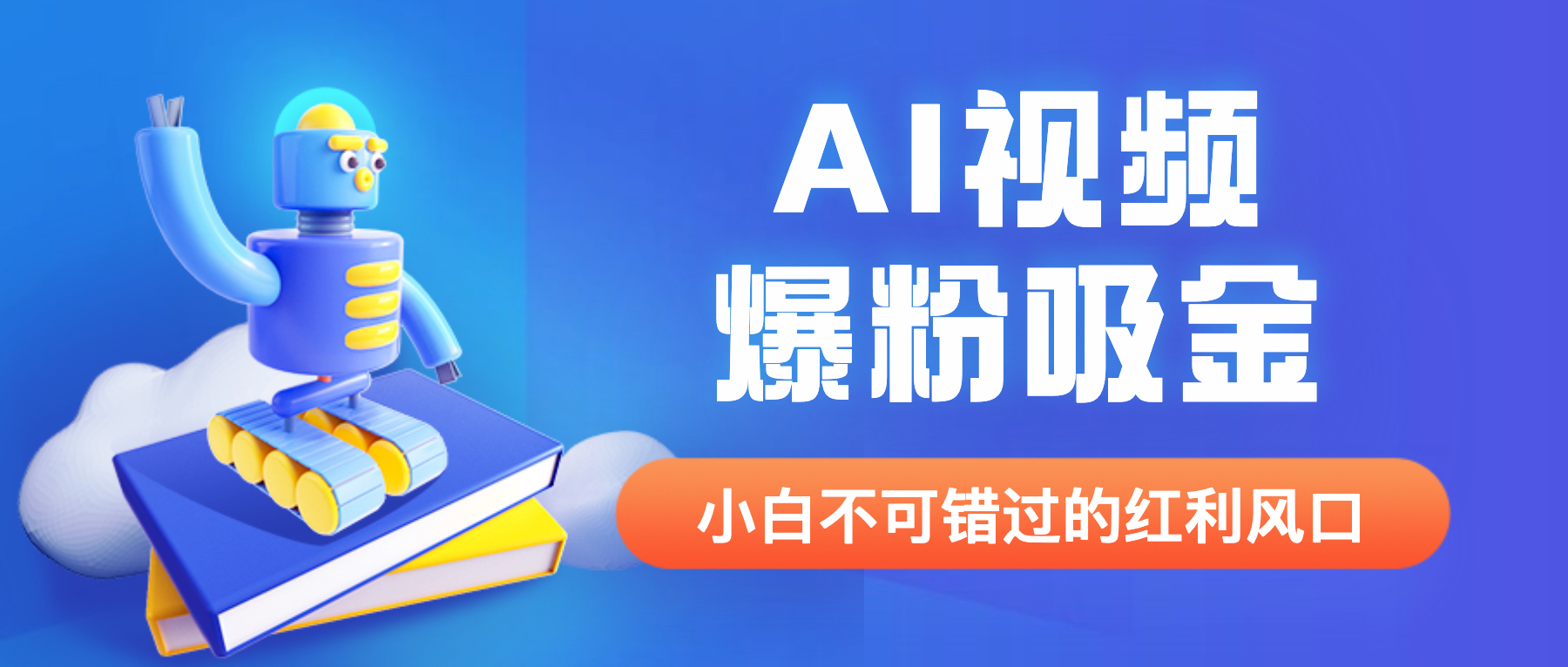 （6470期）外面收费1980最新AI视频爆粉吸金项目【详细教程+AI工具+变现案例】-狂神云浏览专注活动，软件，教程分享！总之就是网络那些事。