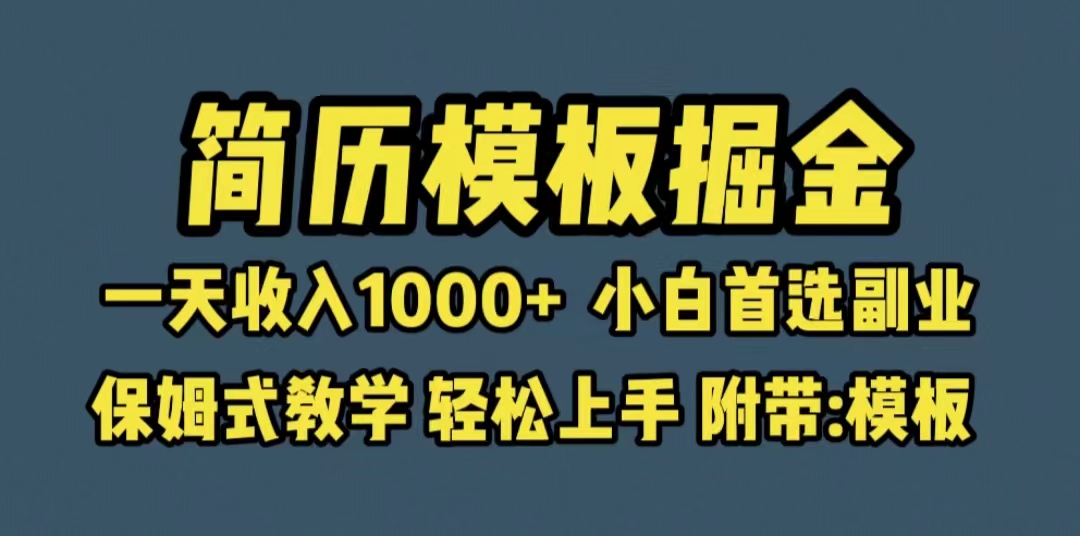 （6468期）靠简历模板赛道掘金，一天收入1000+小白首选副业，保姆式教学（教程+模板）-狂神云浏览专注活动，软件，教程分享！总之就是网络那些事。
