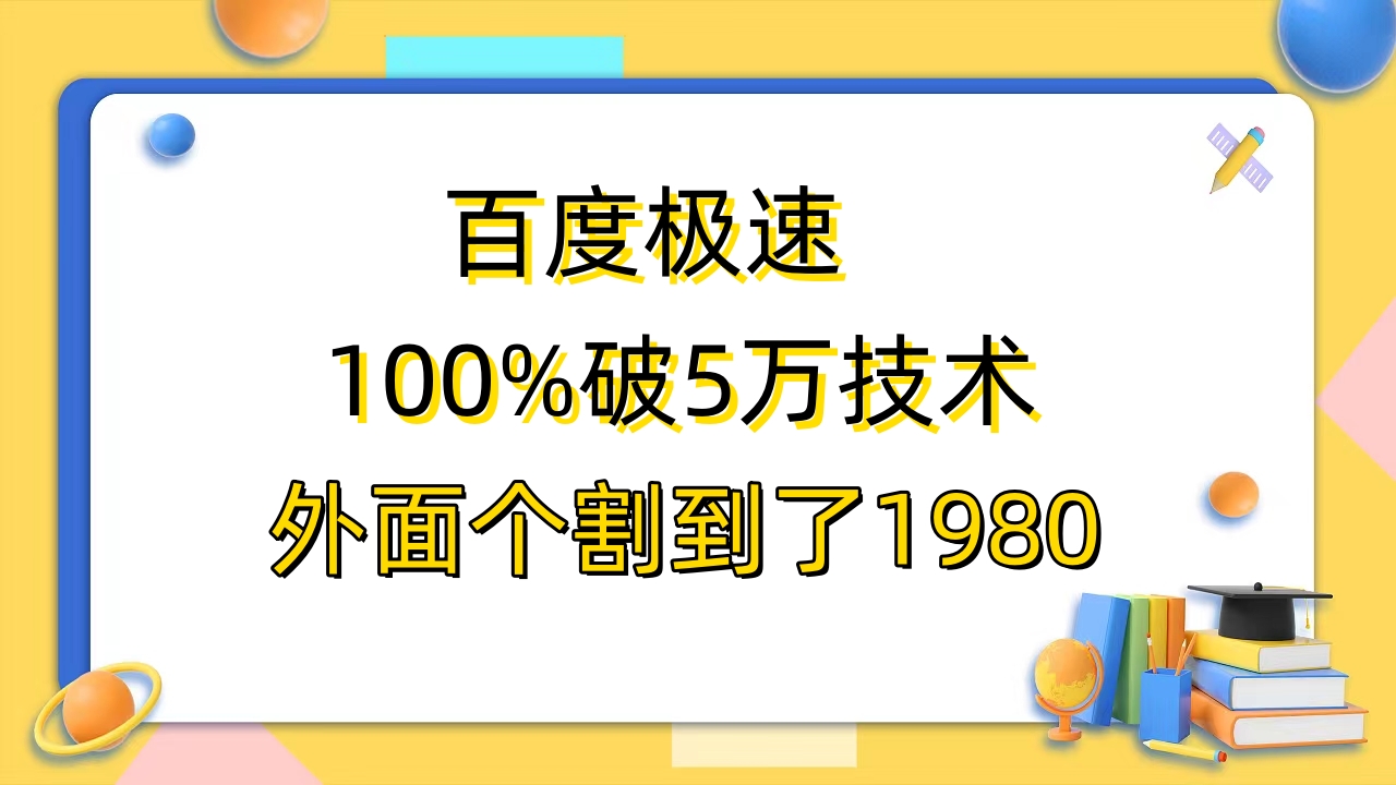（6464期）百度极速版百分之百破5版本随便挂外面割到1980【拆解】-狂神云浏览专注活动，软件，教程分享！总之就是网络那些事。