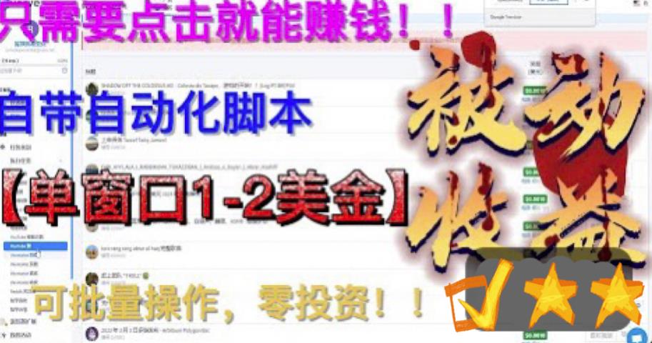 （6462期）最新国外点金项目，自带自动化脚本 单窗口1-2美元，可批量日入500美金0投资-狂神云浏览专注活动，软件，教程分享！总之就是网络那些事。
