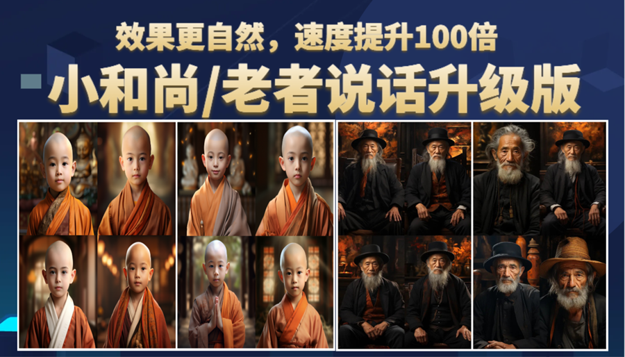 （6458期）小和尚、老者图片会说话 项目升级版，简单利用图片制作视频，快速起号-狂神云浏览专注活动，软件，教程分享！总之就是网络那些事。