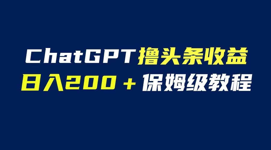 （6454期）GPT解放双手撸头条收益，日入200保姆级教程，自媒体小白无脑操作-狂神云浏览专注活动，软件，教程分享！总之就是网络那些事。