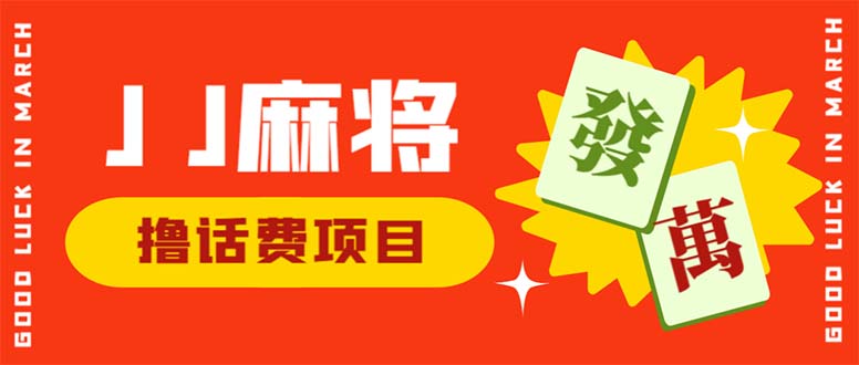 （6453期）外面收费1980的最新JJ麻将全自动撸话费挂机项目，单机收益200+-狂神云浏览专注活动，软件，教程分享！总之就是网络那些事。