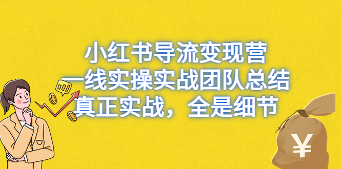 （6441期）小红书导流变现营，一线实战团队总结，真正实战，全是细节，全平台适用-狂神云浏览专注活动，软件，教程分享！总之就是网络那些事。