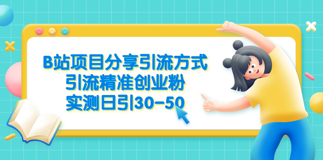 （6439期）B站项目分享引流方式，引流精准创业粉，实测日引30-50-狂神云浏览专注活动，软件，教程分享！总之就是网络那些事。