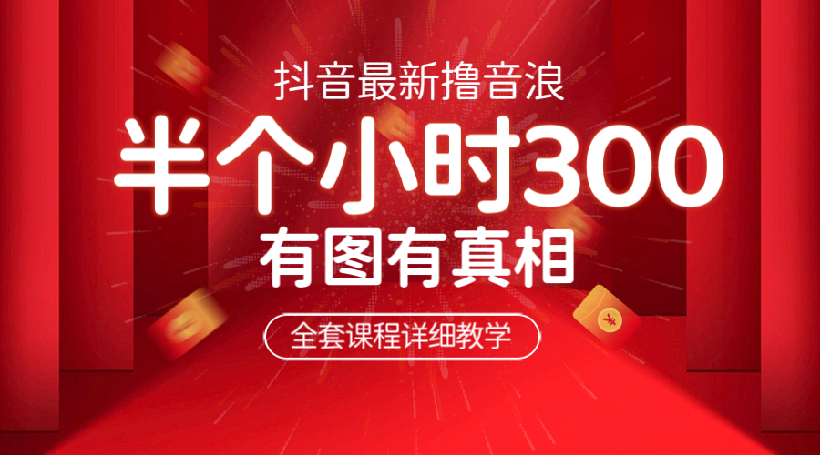 （6434期）最新抖音撸音浪教学，半小时300米，不露脸不出境，两三场就能拉爆直播间-狂神云浏览专注活动，软件，教程分享！总之就是网络那些事。