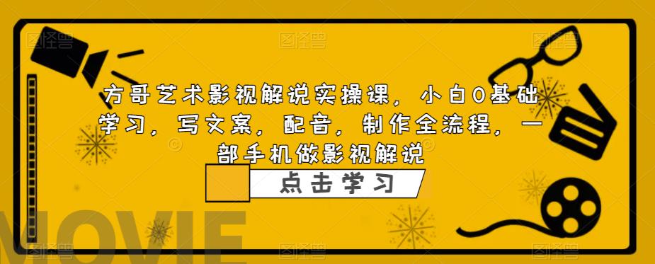 （6433期）影视解说实战课，小白0基础 写文案 配音 制作全流程 一部手机做影视解说-狂神云浏览专注活动，软件，教程分享！总之就是网络那些事。