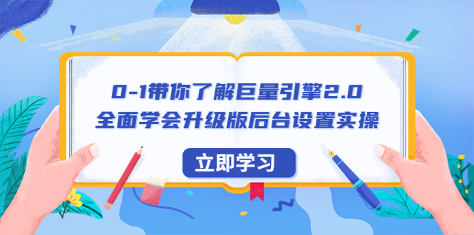 （6416期）0-1带你了解巨量引擎2.0：全面学会升级版后台设置实操（56节视频课）-狂神云浏览专注活动，软件，教程分享！总之就是网络那些事。