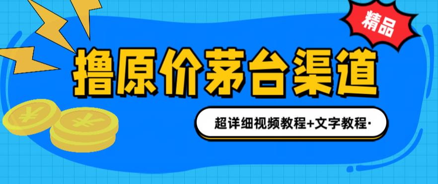 （6411期）撸茅台项目，1499原价购买茅台渠道，渠道/玩法/攻略/注意事项/超详细教程-狂神云浏览专注活动，软件，教程分享！总之就是网络那些事。