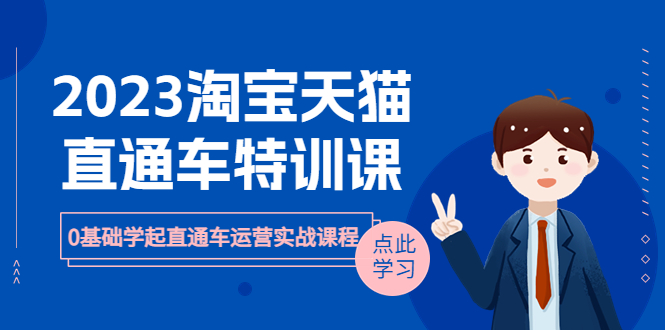 （6405期）2023淘宝·天猫直通车评特训课，0基础学起直通车运营实战课程（8节课时）-狂神云浏览专注活动，软件，教程分享！总之就是网络那些事。
