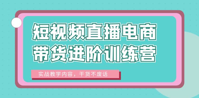（6401期）短视频直播电商带货进阶训练营：实战教学内容，干货不废话！-狂神云浏览专注活动，软件，教程分享！总之就是网络那些事。