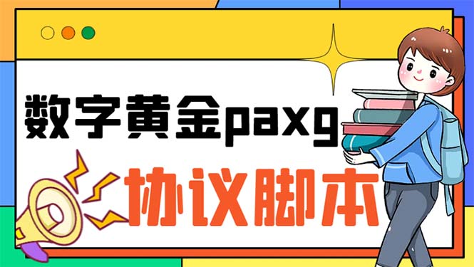 （6393期）paxg数字黄金系列全自动批量协议 工作室偷撸项目【挂机协议+使用教程】-狂神云浏览专注活动，软件，教程分享！总之就是网络那些事。
