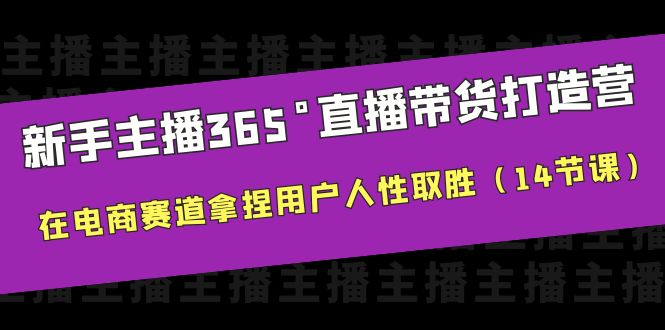 （6389期）新手主播365°直播带货·打造营，在电商赛道拿捏用户人性取胜（14节课）-狂神云浏览专注活动，软件，教程分享！总之就是网络那些事。