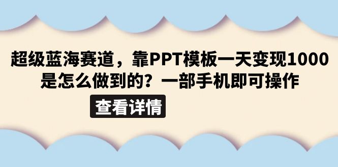 （6385期）超级蓝海赛道，靠PPT模板一天变现1000是怎么做到的（教程+99999份PPT模板）-狂神云浏览专注活动，软件，教程分享！总之就是网络那些事。