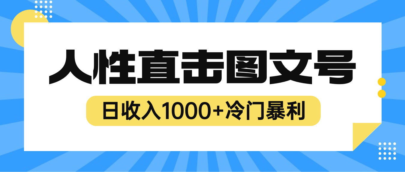 （6326期）2023最新冷门暴利赚钱项目，人性直击图文号，日收入1000+【视频教程】-狂神云浏览专注活动，软件，教程分享！总之就是网络那些事。
