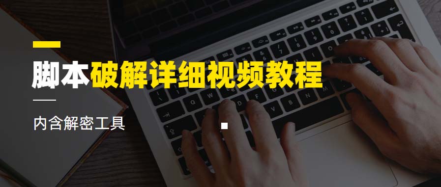 （6321期）脚本破解详细视频教程内含解密工具《视频课程》-狂神云浏览专注活动，软件，教程分享！总之就是网络那些事。