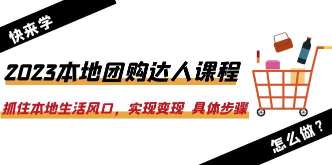 （6316期）2023本地团购达人课程：抓住本地生活风口，实现变现  具体步骤（22节课）-狂神云浏览专注活动，软件，教程分享！总之就是网络那些事。