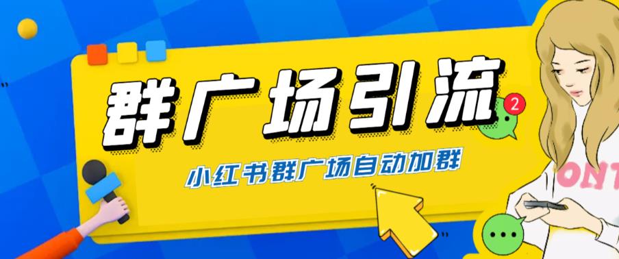 （6310期）全网独家小红书在群广场加群 小号可批量操作 可进行引流私域（软件+教程）-狂神云浏览专注活动，软件，教程分享！总之就是网络那些事。