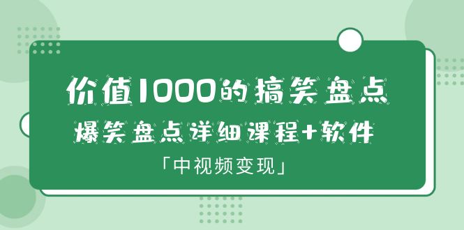 （6307期）价值1000的搞笑盘点大V爆笑盘点详细课程+软件，中视频变现-狂神云浏览专注活动，软件，教程分享！总之就是网络那些事。