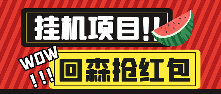 （6304期）外面收费1280的回森抢红包项目，单号5-10+【脚本+详细教程】-狂神云浏览专注活动，软件，教程分享！总之就是网络那些事。