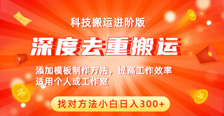（6300期）中视频撸收益科技搬运进阶版，深度去重搬运，找对方法小白日入300+-狂神云浏览专注活动，软件，教程分享！总之就是网络那些事。