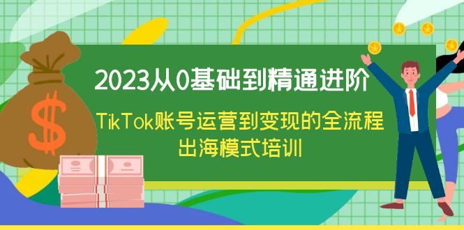 （6299期）2023从0基础到精通进阶，TikTok账号运营到变现的全流程出海模式培训-狂神云浏览专注活动，软件，教程分享！总之就是网络那些事。