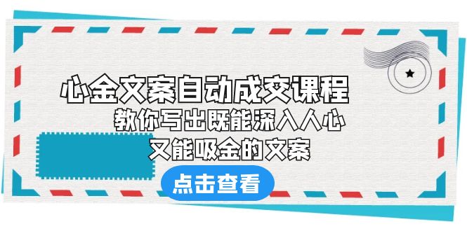 （6292期）《心金文案自动成交课程》 教你写出既能深入人心、又能吸金的文案-狂神云浏览专注活动，软件，教程分享！总之就是网络那些事。