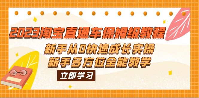 （6286期）2023淘宝直通车保姆级教程：新手从0快速成长实操，新手多方位全能教学-狂神云浏览专注活动，软件，教程分享！总之就是网络那些事。