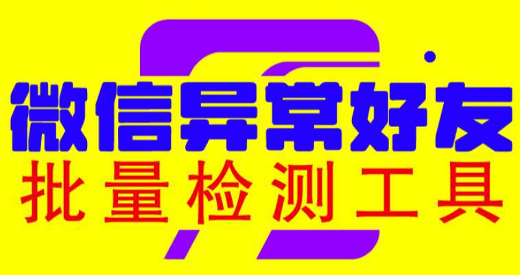 （6284期）微信异常好友僵尸粉批量检测工具（教程+脚本）-狂神云浏览专注活动，软件，教程分享！总之就是网络那些事。