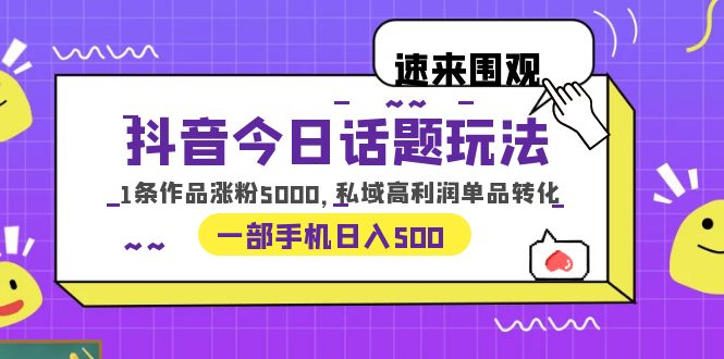 （6281期）抖音今日话题玩法，1条作品涨粉5000，私域高利润单品转化 一部手机日入500-狂神云浏览专注活动，软件，教程分享！总之就是网络那些事。