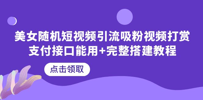 （6277期）美女随机短视频引流吸粉视频打赏支付接口能用+完整搭建教程-狂神云浏览专注活动，软件，教程分享！总之就是网络那些事。