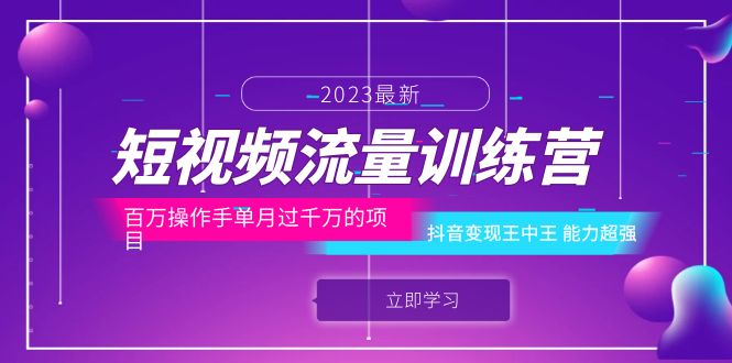（6276期）短视频流量训练营：百万操作手单月过千万的项目：抖音变现王中王 能力超强-狂神云浏览专注活动，软件，教程分享！总之就是网络那些事。