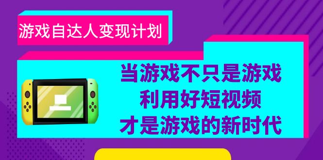 （6270期）游戏·自达人变现计划，当游戏不只是游戏，利用好短视频才是游戏的新时代-狂神云浏览专注活动，软件，教程分享！总之就是网络那些事。