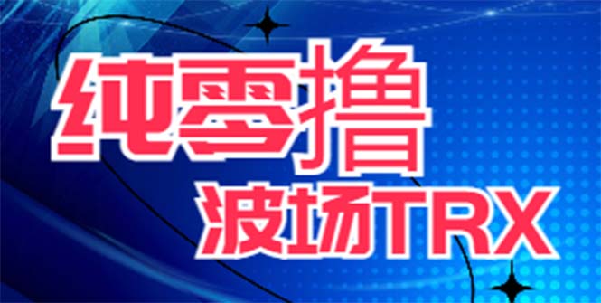 （6265期）最新国外零撸波场项目 类似空投,目前单窗口一天可撸10-15+【详细玩法教程】-狂神云浏览专注活动，软件，教程分享！总之就是网络那些事。
