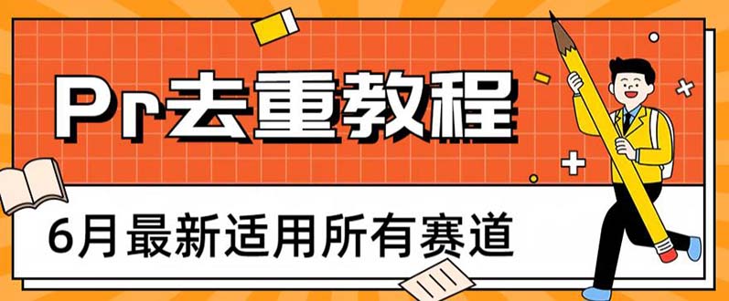 （6262期）2023年6月最新Pr深度去重适用所有赛道，一套适合所有赛道的Pr去重方法-狂神云浏览专注活动，软件，教程分享！总之就是网络那些事。