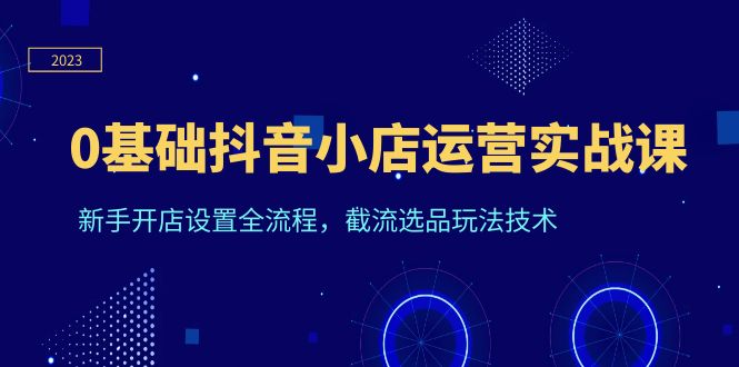 （6260期）0基础抖音小店运营实战课，新手开店设置全流程，截流选品玩法技术-狂神云浏览专注活动，软件，教程分享！总之就是网络那些事。