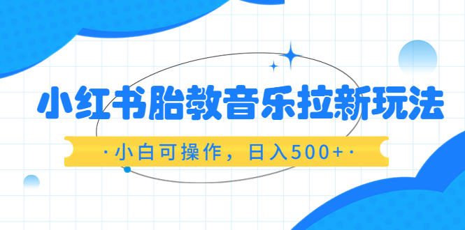 （6256期）小红书胎教音乐拉新玩法，小白可操作，日入500+（资料已打包）-狂神云浏览专注活动，软件，教程分享！总之就是网络那些事。