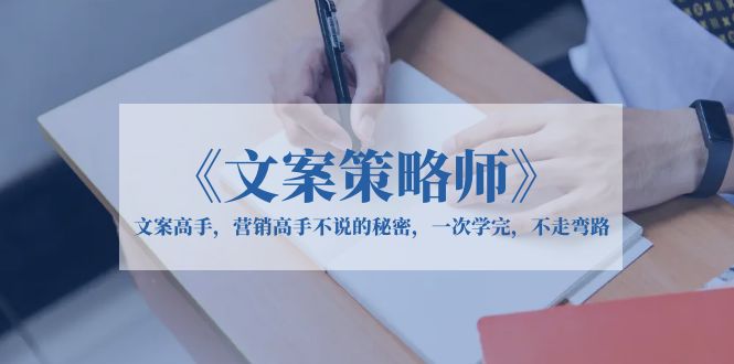 （6252期）《文案策略师》文案高手，营销高手不说的秘密，一次学完，不走弯路-狂神云浏览专注活动，软件，教程分享！总之就是网络那些事。