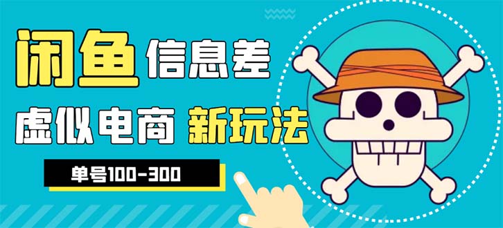 （6251期）外边收费600多的闲鱼新玩法虚似电商之拼多多助力项目，单号100-300元-狂神云浏览专注活动，软件，教程分享！总之就是网络那些事。