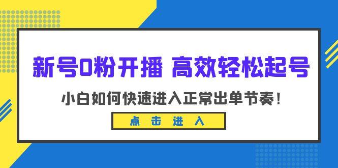 （6250期）新号0粉开播-高效轻松起号：小白如何快速进入正常出单节奏（10节课）-狂神云浏览专注活动，软件，教程分享！总之就是网络那些事。
