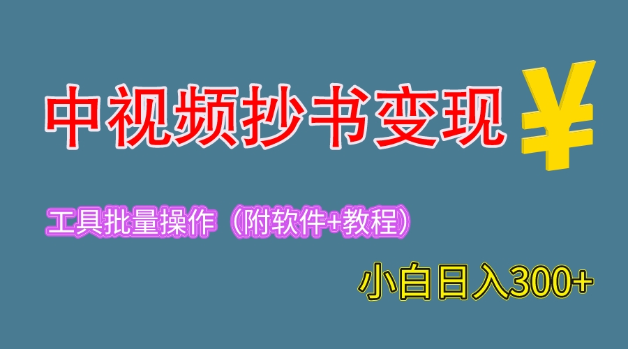 （6246期）2023中视频抄书变现（附工具+教程），一天300+，特别适合新手操作的副业-狂神云浏览专注活动，软件，教程分享！总之就是网络那些事。