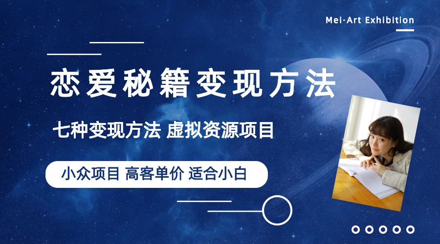 （6245期）小众项目做年轻人的虚拟资源生意-恋爱秘籍变现方法（教程+资源）-狂神云浏览专注活动，软件，教程分享！总之就是网络那些事。