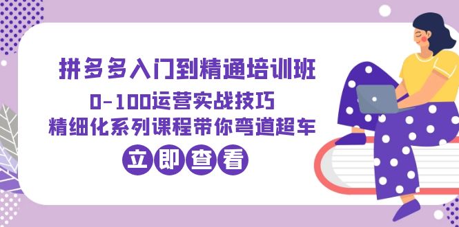 （6243期）2023拼多多入门到精通培训班：0-100运营实战技巧 精细化系列课带你弯道超车-狂神云浏览专注活动，软件，教程分享！总之就是网络那些事。