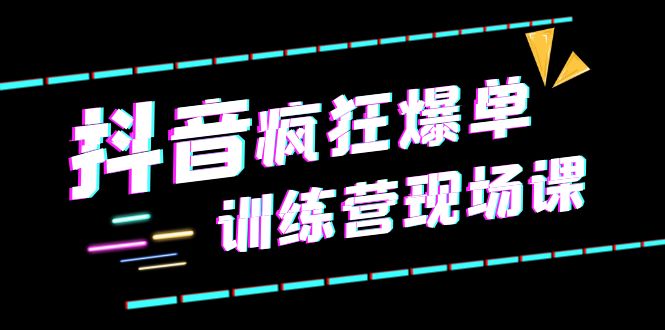 （6241期）抖音短视频疯狂-爆单训练营现场课（新）直播带货+实战案例-狂神云浏览专注活动，软件，教程分享！总之就是网络那些事。