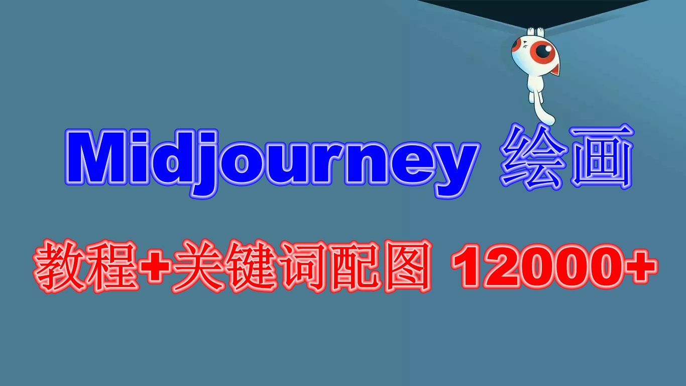 （6235期）Midjourney 绘画教程+关键词配图 13000+软件+教程（更新）-狂神云浏览专注活动，软件，教程分享！总之就是网络那些事。