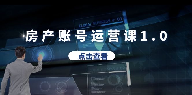 （6230期）房产账号运营课1.0：从0播放到10w播放，教你做垂直账号，陪你做房产成交-狂神云浏览专注活动，软件，教程分享！总之就是网络那些事。