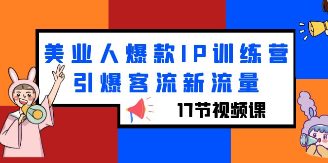 （6220期）美业人爆款IP训练营，引爆客流新流量（17节视频课）-狂神云浏览专注活动，软件，教程分享！总之就是网络那些事。