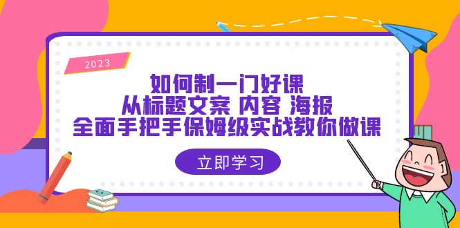（6219期）如何制一门·好课：从标题文案 内容 海报，全面手把手保姆级实战教你做课-狂神云浏览专注活动，软件，教程分享！总之就是网络那些事。