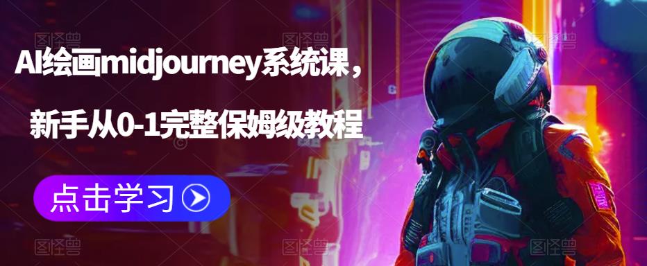 （6218期）AI绘画midjourney系统课，新手从0-1完整保姆级教程-狂神云浏览专注活动，软件，教程分享！总之就是网络那些事。