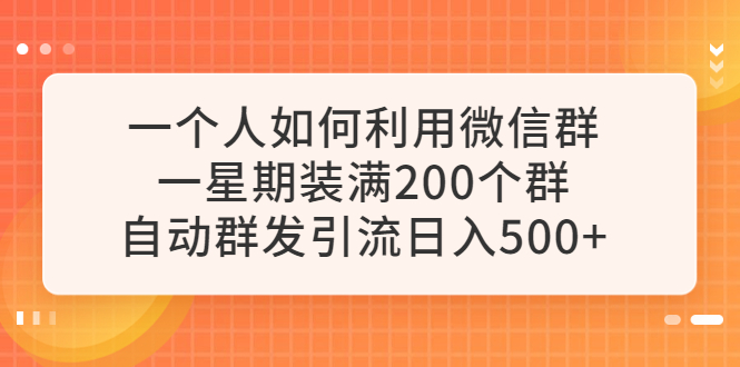 （6215期）一个人如何利用微信群自动群发引流，一星期装满200个群，日入500+-狂神云浏览专注活动，软件，教程分享！总之就是网络那些事。